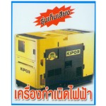 เครื่องกำเนิดไฟฟ้า - ห้างหุ้นส่วนจำกัด อีสานชัยมงคล 