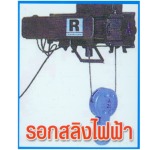 รอกสลิงไฟฟ้า - ห้างหุ้นส่วนจำกัด อีสานชัยมงคล 