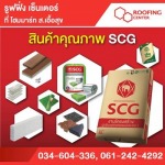 ศูนย์ เอสซีจี รูฟฟิ่ง เซ็นเตอร์  - บริษัท ส. เอื้อสุข จำกัด