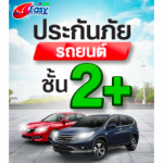 ประกันภัยรถยนต์ชั้น2+     