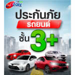 ประกันภัยรถยนต์ชั้น3+ - บริษัท อีซี่ อินชัวร์ โบรกเกอร์ จำกัด