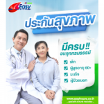 ประกันสุขภาพ ราคาถูก - บริษัท อีซี่ อินชัวร์ โบรกเกอร์ จำกัด