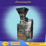 เครื่องบดย่อยสมุนไพร - รับผลิตเครื่องจักรยา - จรัสชัย แมชชินเนอรี่