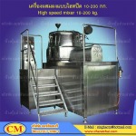 เครื่องผสมผงแบบไฮสปีด - รับผลิตเครื่องจักรยา - จรัสชัย แมชชินเนอรี่