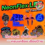 ป้ายไฟนีออนเฟล็กซ์ ราคาถูก - โรงงานผลิตป้าย - ติวานนท์ ปริ้นท์เซ็นเตอร์ 