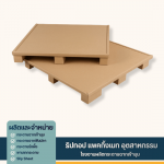 รับสั่งทำพาเลทกระดาษ - โรงงานผลิตกระดาษฉากเข้ามุม