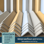 โรงงานผลิตกระดาษฉากเข้ามุม - โรงงานผลิตกระดาษฉากเข้ามุม