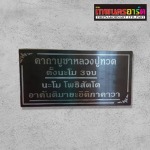 รับสั่งทำป้ายบทสวดมนต์ - รับออกแบบป้ายโฆษณา นนทบุรี เทพนคร อาร์ต