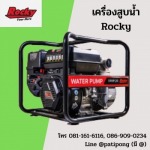 เครื่องสูบน้ำ Rocky - ผู้ผลิตและจำหน่ายเครื่องจักรกลการเกษตร-ปฏิพงศ์ อินดัสทรี