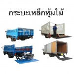 กระบะเหล็ก - บริษัท เซฟเวย์ เทลเกท จำกัด