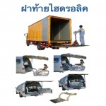 ฝาท้ายไฮดรอลิค - บริษัท เซฟเวย์ เทลเกท จำกัด