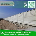 รับทำรั้วรอบโครงการ สมุทรปราการ - รั้วคอนกรีตสำเร็จรูป Q-Fence