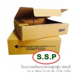 กล่องกระดาษลูกฟูก ชลบุรี - กล่องกระดาษลูกฟูก ชลบุรี ทรงโสภาบรรจุภัณฑ์