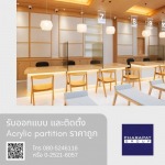 รับออกแบบ และติดตั้ง Acrylic partition ราคาถูก - รับออกแบบ ตกแต่งภายใน และงานเทิร์นคีย์