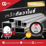 เหล็กกัลวาไนซ์ - ร้านวัสดุก่อสร้างภูเก็ต - CYG Group