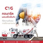 คอนกรีตผสมเสร็จ ภูเก็ต - ศูนย์รวมวัสดุก่อสร้าง ภูเก็ต - CYG Group