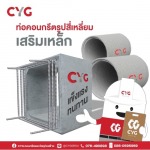 ท่อบ่อพักคอนกรีต - ศูนย์รวมวัสดุก่อสร้าง ภูเก็ต - CYG Group