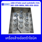 เครื่องล้างอัลตร้าโซนิค