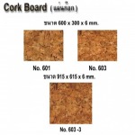 แผ่นไม้ก๊อก (Cork Board) 