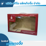 รับทำกล่องกระดาษเจาะหน้าต่าง