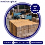 รับผลิตกล่องกระดาษลูกฟูกขนาดใหญ่ - โรงงานผลิตกล่องลูกฟูกไม่มีขั้นต่ำ - เทอดไทบรรจุภัณฑ์