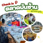 ตลาดบันซ้านโซน Sea Food
