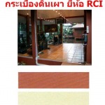 กระเบื้องดินเผา RCI - บริษัท ไทยฟลอเรนซ์วัสดุภัณฑ์ จำกัด