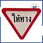 ทำป้ายจราจร - บริษัท เบญจภูมิทราฟฟิค จำกัด