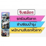 รับสมัคร รถร่วมหัวลาก ช่างซ่อมบำรุง พนักงานขับรถหัวลาก