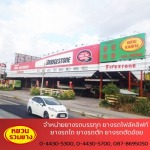  จำหน่ายยางรถใหญ่ รถบรรทุก โคราช - ร้านขายส่งยางรถบรรทุก ยางรถไถ - หยวนรวมยาง