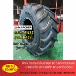 ยางรถตัดข้าวโพด 650-75R32(24.5R32)