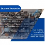 ร้านขายเหล็กลาดพร้าว - ร้านเหล็กลาดพร้าว  - สหพิพัฒน์ (กรุงเทพ)