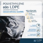 ขายส่งแผ่นพลาสติกอ่อน LDPE Non T-Lock - ให้เช่าและติดตั้ง ตาข่ายนิรภัย - พี เจ เท็ม