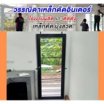 ร้านเหล็กดัดมุ้งลวด ปทุมธานี