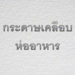กระดาษห่อข้าวมันไก่
