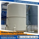 ผลิตถังเคมีอุตสาหกรรม