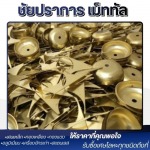 รับซื้อเศษทองเหลือง ปทุมธานี