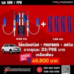 โช๊คอัพสำหรับรถ SUV และ PPV - โช๊คอัพ profender - ลพบุรียานยนต์