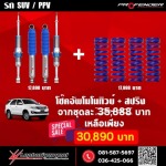 โช๊คอัพ Monotube - โช๊คอัพ profender - ลพบุรียานยนต์