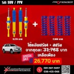 โช๊คอัพ Profender ปรับ 4 - โช๊คอัพ profender - ลพบุรียานยนต์