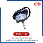 จำหน่ายมอเตอร์ TK-TK MOTER - โรงงานผลิตเทปพันท่อแอร์ ศิริชัย ธุรกิจ