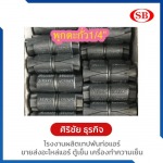 ขายส่งพุกตะกั่ว 1/4 ฟาสเทนนิก Fastennic - โรงงานผลิตเทปพันท่อแอร์ ศิริชัย ธุรกิจ