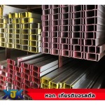 เหล็กตัวซี - ร้านขายเหล็ก หาดใหญ่ - เกียรติขจรสตีล