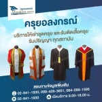 รับสั่งตัดใหม่ชุดครุยบัณฑิตชาย-หญิง