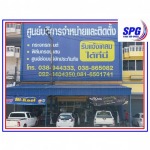 รับเคลมและซ่อมกระจกรถยนต์  - สุพจน์กระจกยนต์ สาขาระยอง