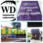เต็นท์ให้เช่า อยุธยา - ห้างหุ้นส่วนจำกัด วงเดือนการผ้าใบ