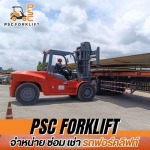 โฟล์คลิฟท์ให้เช่ารายวัน ( Daily forklift rental ) - เช่าโฟล์คลิฟท์รายวัน - พี เอส ซี ฟอร์คลิฟ