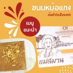 หม้อแกงเพชรบุรีเจ้าอร่อย แม่สมาน - โรงงานผลิตขนมหม้อแกง แม่สมาน