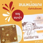 หม้อแกงเพชรบุรี ราคาส่ง - โรงงานผลิตขนมหม้อแกง แม่สมาน