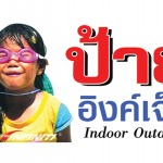 ป้ายอิงค์เจ็ท - ร้าน บิ๊กอิงค์ 